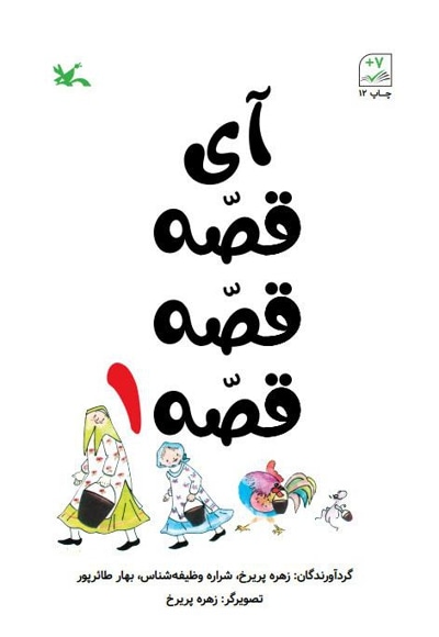 آی قصه قصه قصه 1